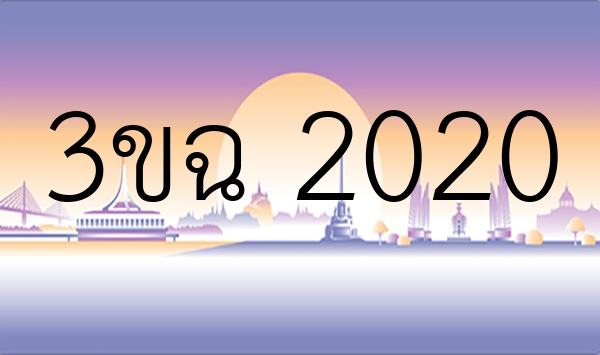 3ขฉ 2020